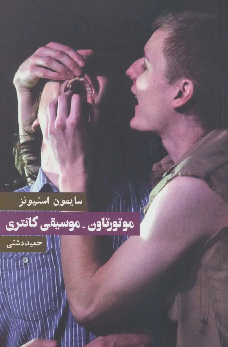 جلد کتاب موتورتاون-موسیقی کانتری (نمایشنامه)