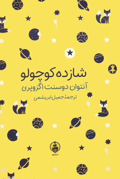 جلد کتاب شازده کوچولو