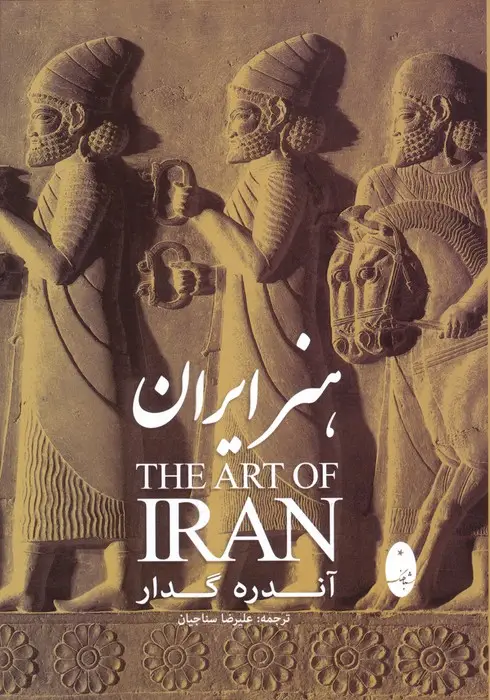 جلد کتاب هنر ایران