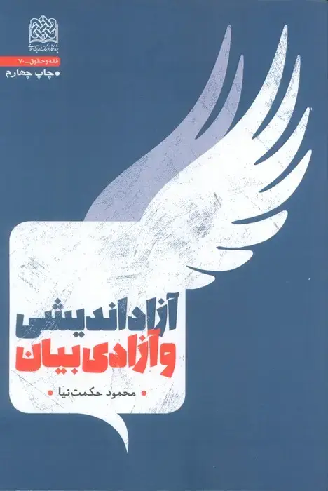 جلد کتاب آزاد اندیشی و آزادی بیان