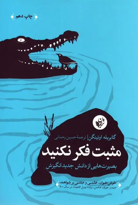 جلد کتاب مثبت فکر نکنید (بصیرت هایی از دانش جدید انگیزش)