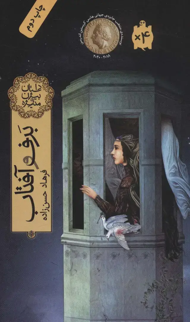جلد کتاب برف و آفتاب (داستان بیژن و منیژه)