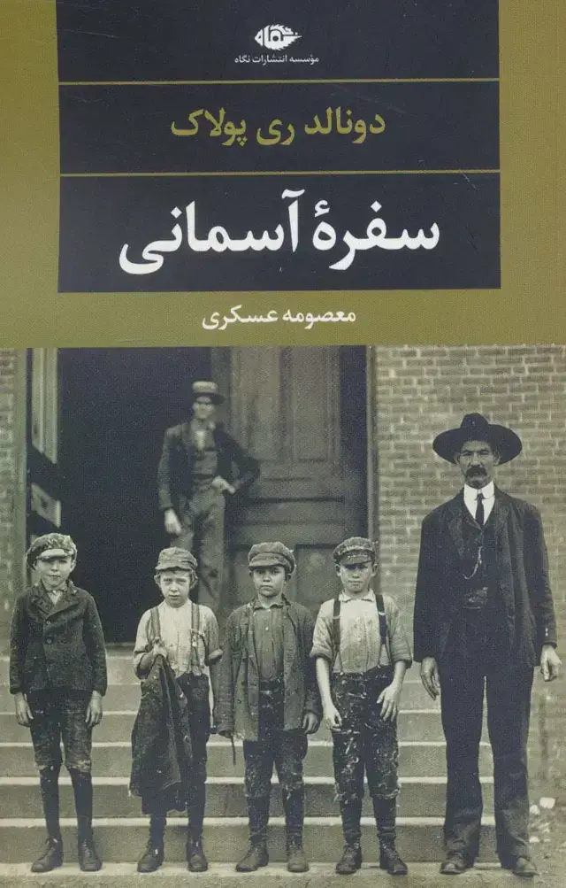 جلد کتاب سفره آسمانی (دبیات مدرن جهان،چشم و چراغ115)