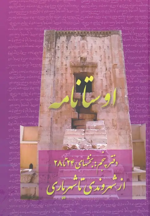 جلد کتاب اوستانامه 5 (بخش های 24 تا 28:از شهروندی تا شهریاری)