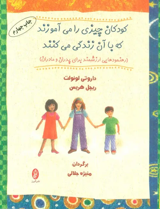 جلد کتاب کودکان چیزی را می آموزند که با آن زندگی می کنند (رهنمودهایی ارزشمند برای پدران و مادران)