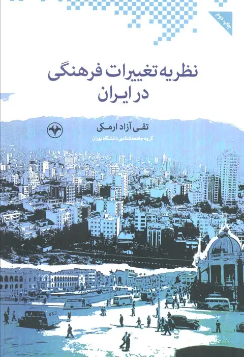 جلد کتاب نظریه تغییرات فرهنگی در ایران