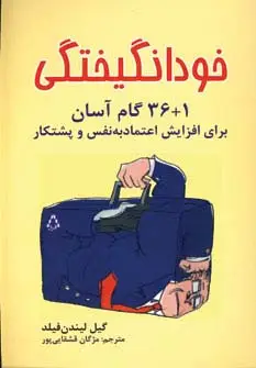 جلد کتاب خودانگیختگی (1+36 گام آسان برای افزایش اعتماد به نفس و پشتکار)