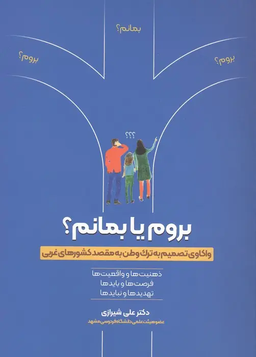 جلد کتاب بروم یا بمانم؟ (واکاوی تصمیم به ترک وطن به مقصد کشورهای غربی)