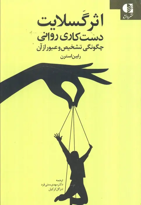 جلد کتاب اثر گسلایت (دست کاری روانی چگونگی تشخیص و عبور از آن)