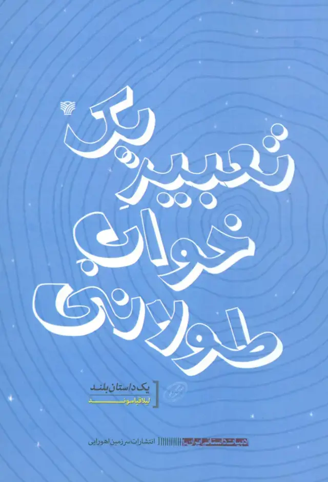 جلد کتاب تعبیر یک خواب طولانی (ادبیات داستانی ایران10)