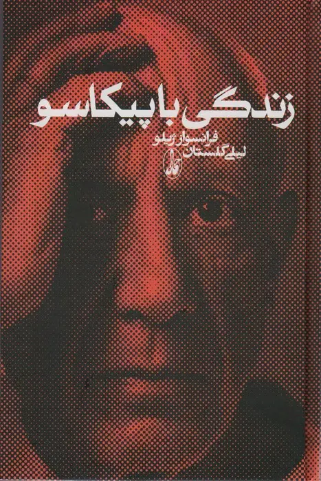 جلد کتاب زندگی با پیکاسو