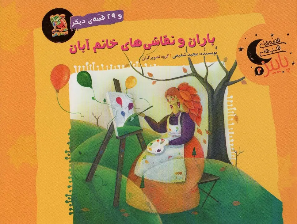 جلد کتاب باران و نقاشی های خانم آبان و 29 قصه ی دیگر (قصه های شب های پاییز 2)،(گلاسه)