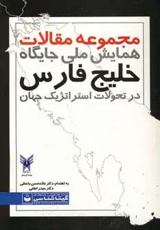 جلد کتاب مجموعه مقالات همایش ملی جایگاه خلیج فارس در تحولات استراتژیک جهان کد 489