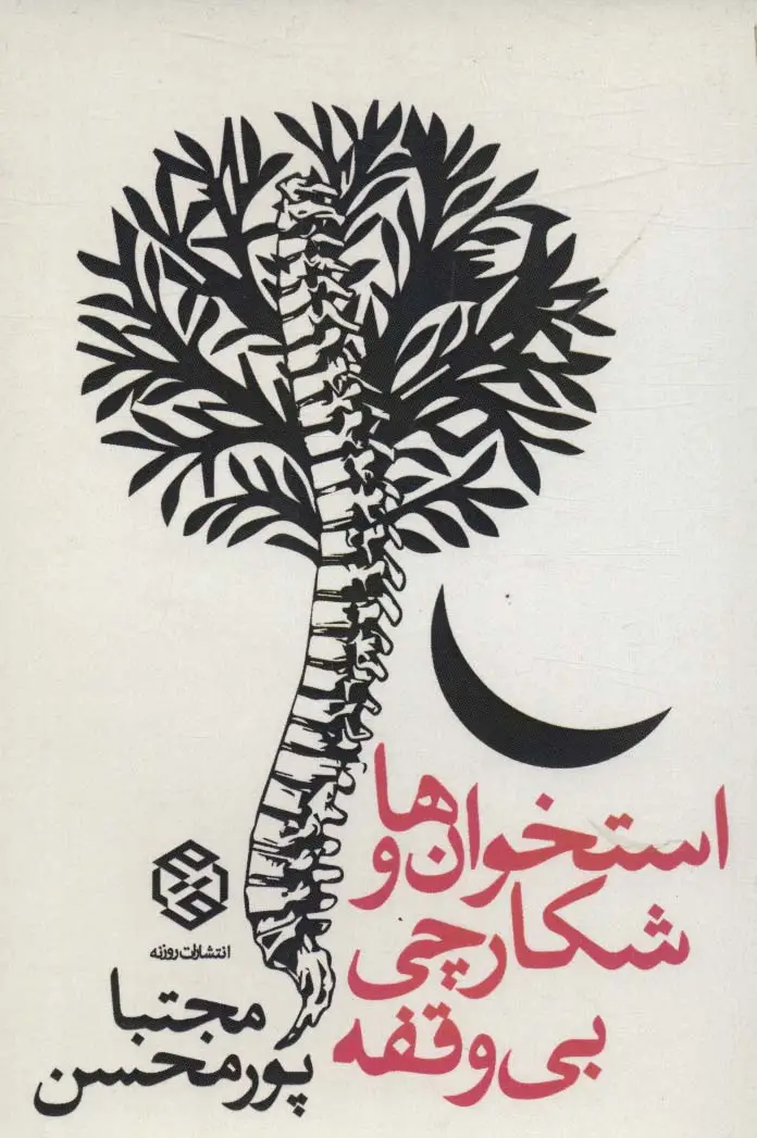 جلد کتاب استخوان ها و شکارچی بی وقفه