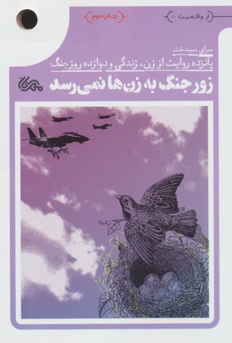 جلد کتاب زور جنگ به زن ها نمی رسد (پانزده روایت از زن،زندگی و دوازده روز جنگ)