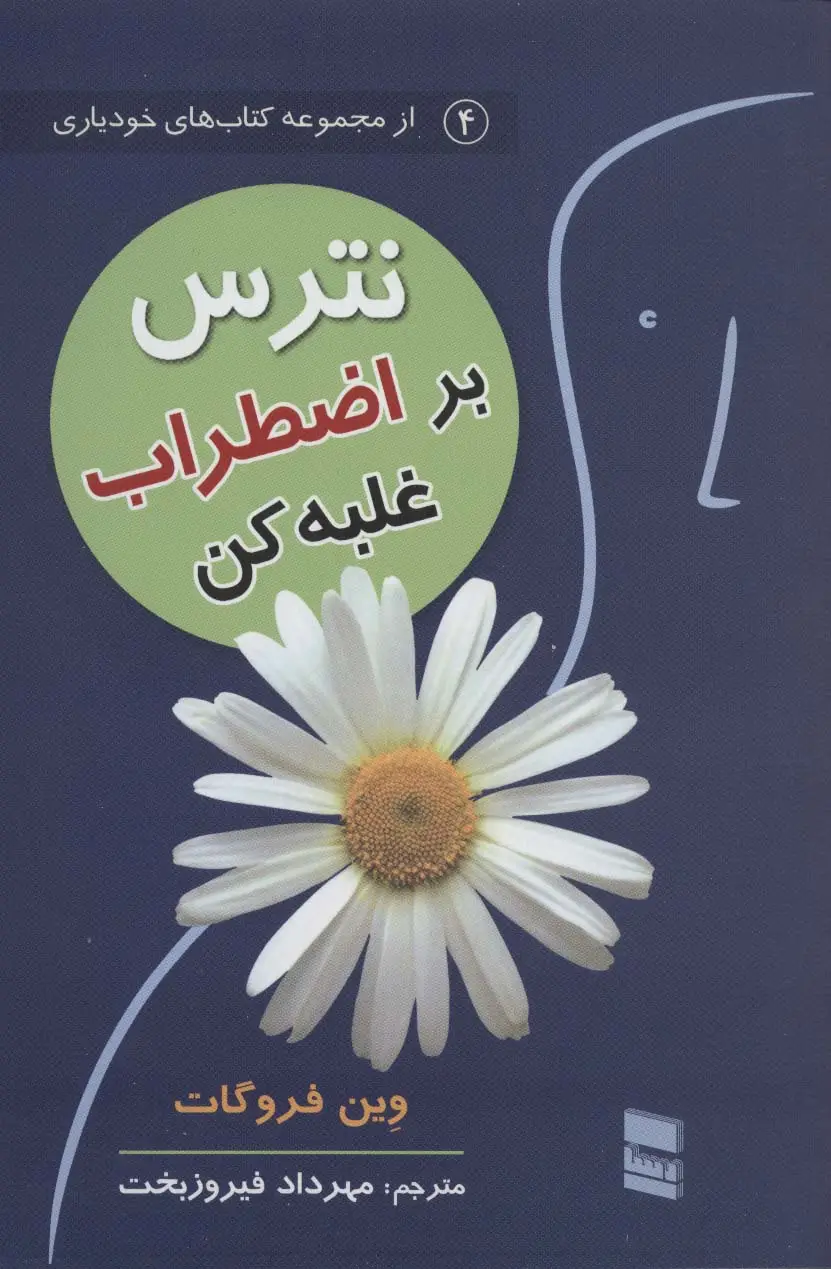 جلد کتاب نترس بر اضطراب غلبه کن (کتاب های خودیاری4)