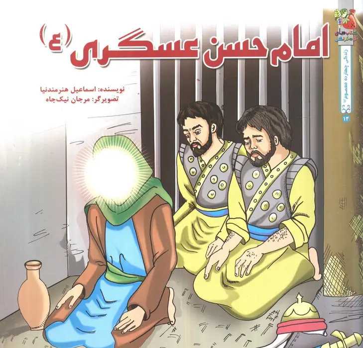 جلد کتاب زندگی چهارده معصوم (ع) 2 (امام حسن عسگری (ع))،(گلاسه)