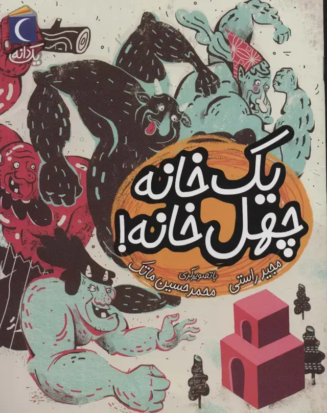 جلد کتاب یک خانه چهل خانه! (یک دانه)