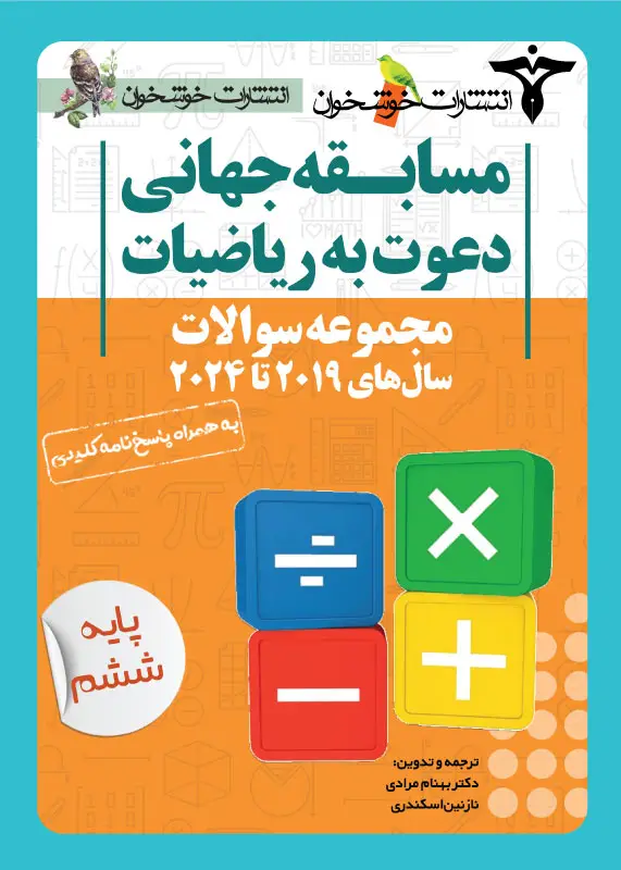 جلد کتاب مجموعه سوالات دعوت به ریاضیات (پایه ششم)
