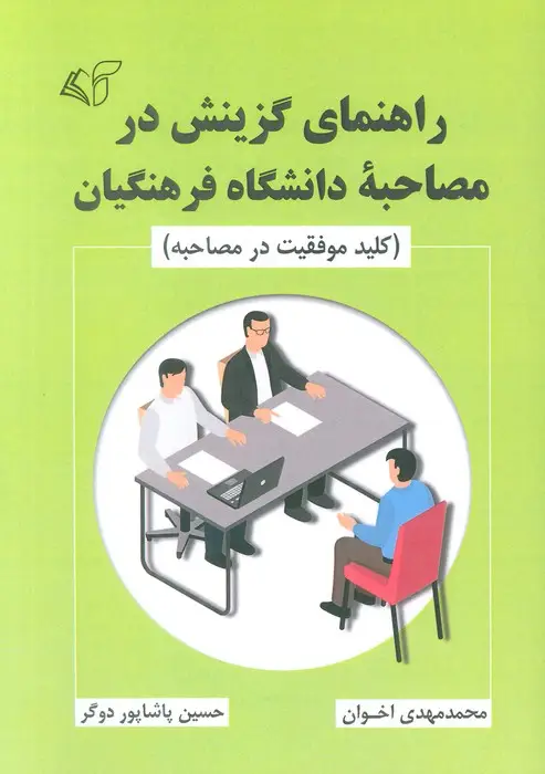 جلد کتاب راهنمای گزینش در مصاحبه دانشگاه فرهنگیان (کلید موفقیت در مصاحبه)