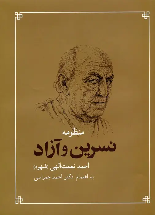 جلد کتاب منظومه نسرین و آزاد