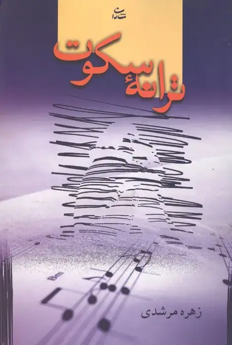 جلد کتاب ترانه سکوت