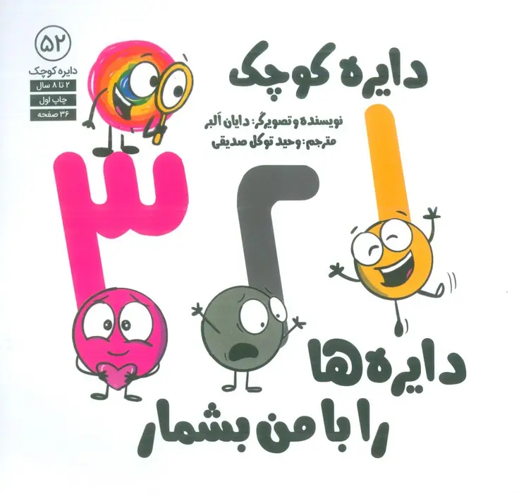 جلد کتاب دایره کوچک 52 (1،2،3 دایره ها را با من بشمار)
