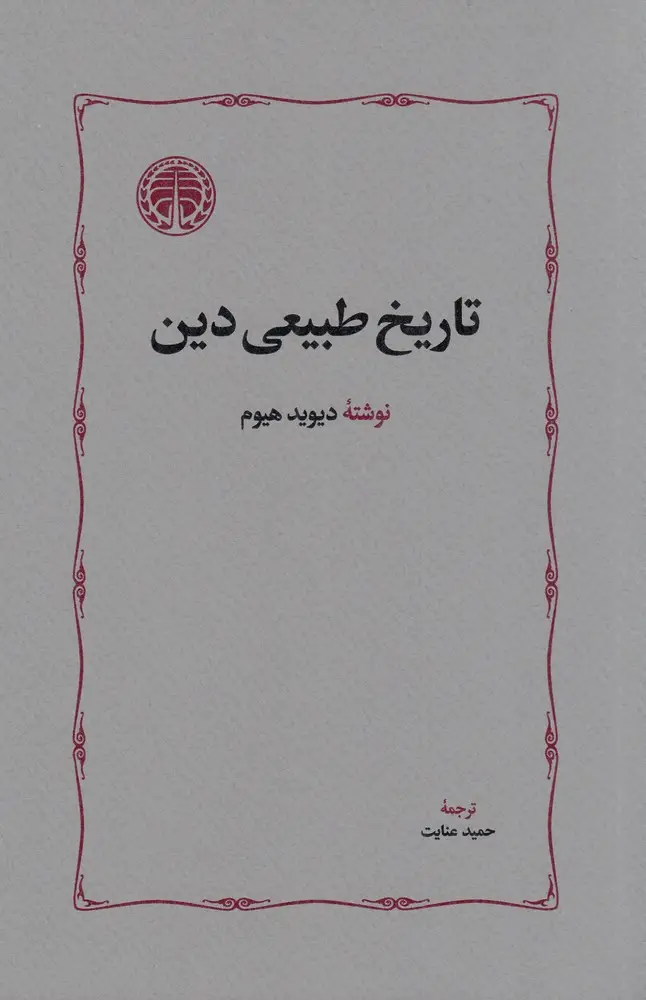 جلد کتاب تاریخ طبیعی دین
