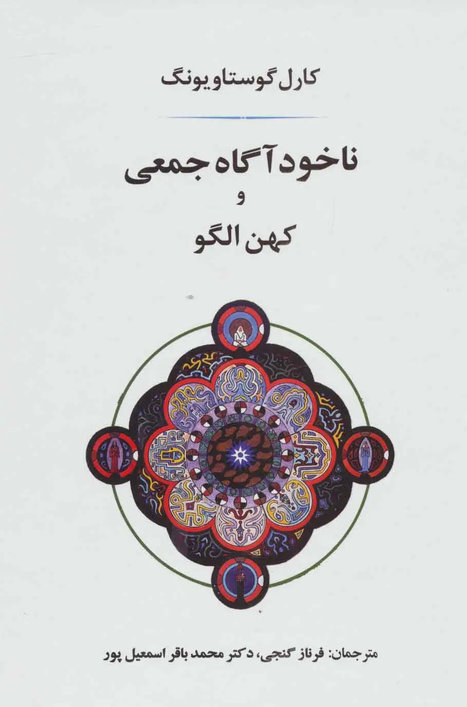 جلد کتاب ناخودآگاه جمعی و کهن الگو