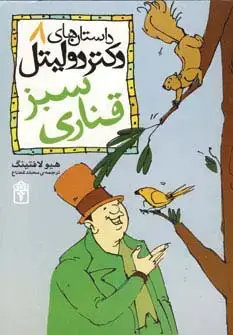 جلد کتاب داستان های دکتر دولیتل 8 (قناری سبز)