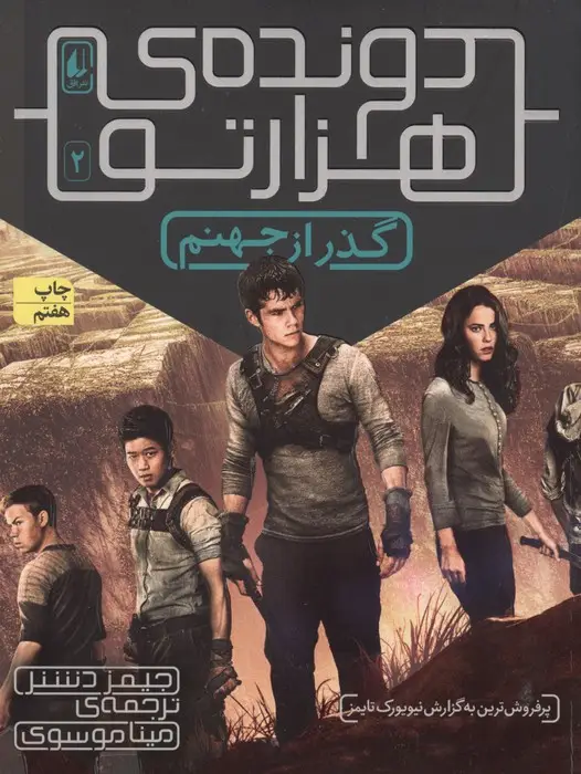 جلد کتاب گذر از جهنم (دونده ی هزارتو 2)