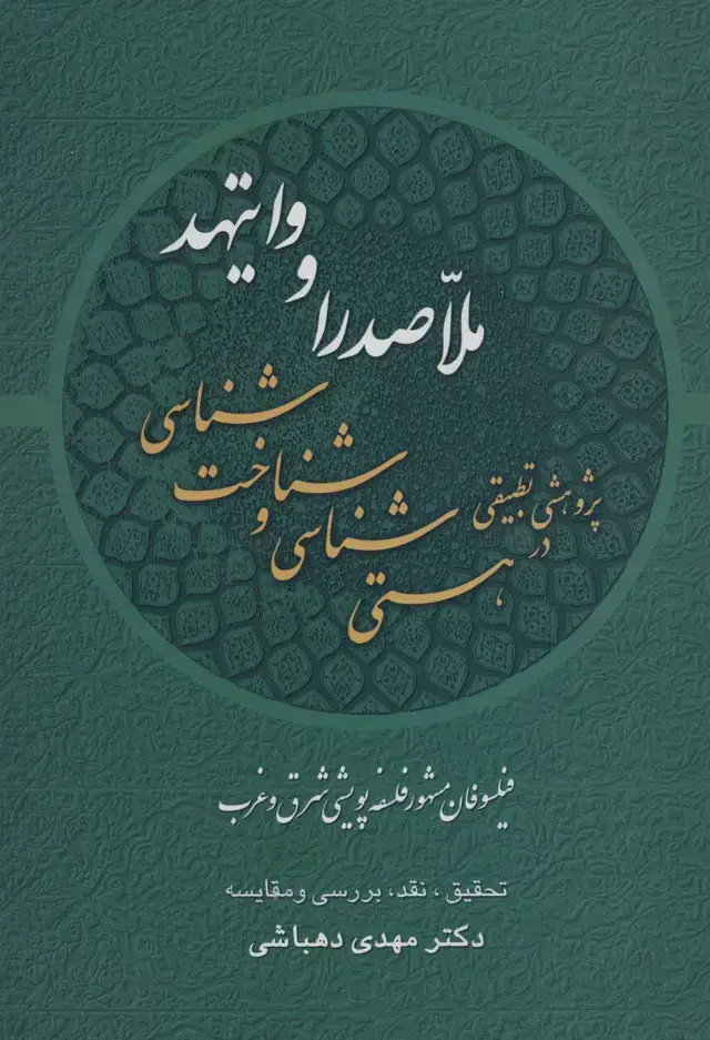 جلد کتاب پژوهشی تطبیقی در هستی شناسی و شناخت شناسی ملاصدرا و وایتهد:فیلسوفان مشهور فلسفه پویشی شرق و غرب