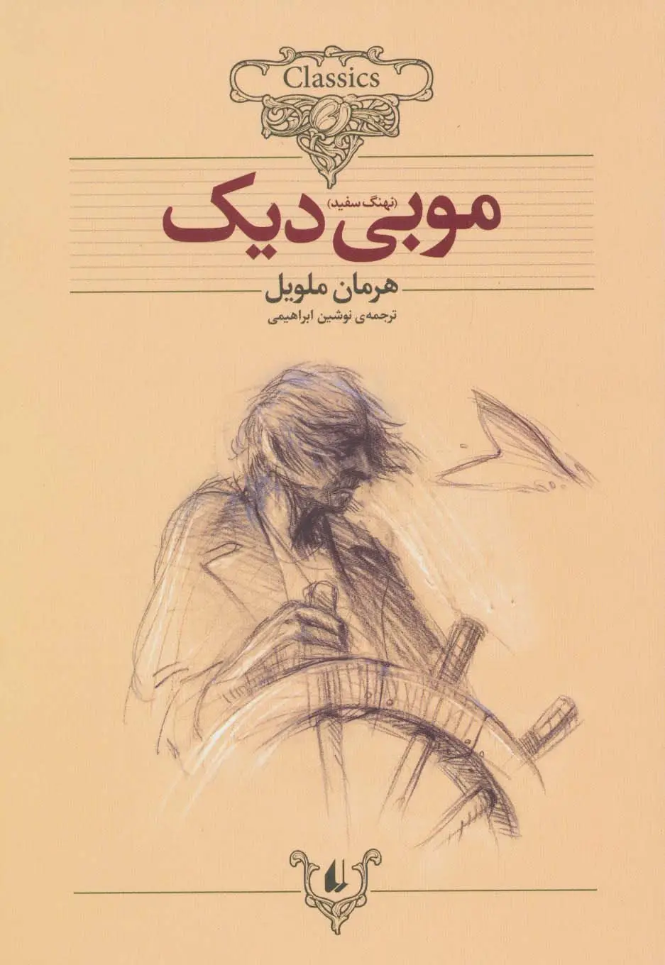 جلد کتاب کلکسیون کلاسیک 17 (موبی دیک)