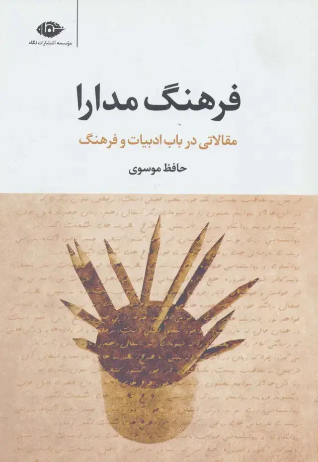 جلد کتاب فرهنگ مدارا (مقالاتی در باب ادبیات و فرهنگ)