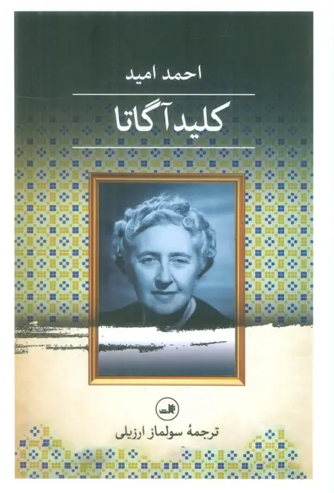 جلد کتاب کلید آگاتا