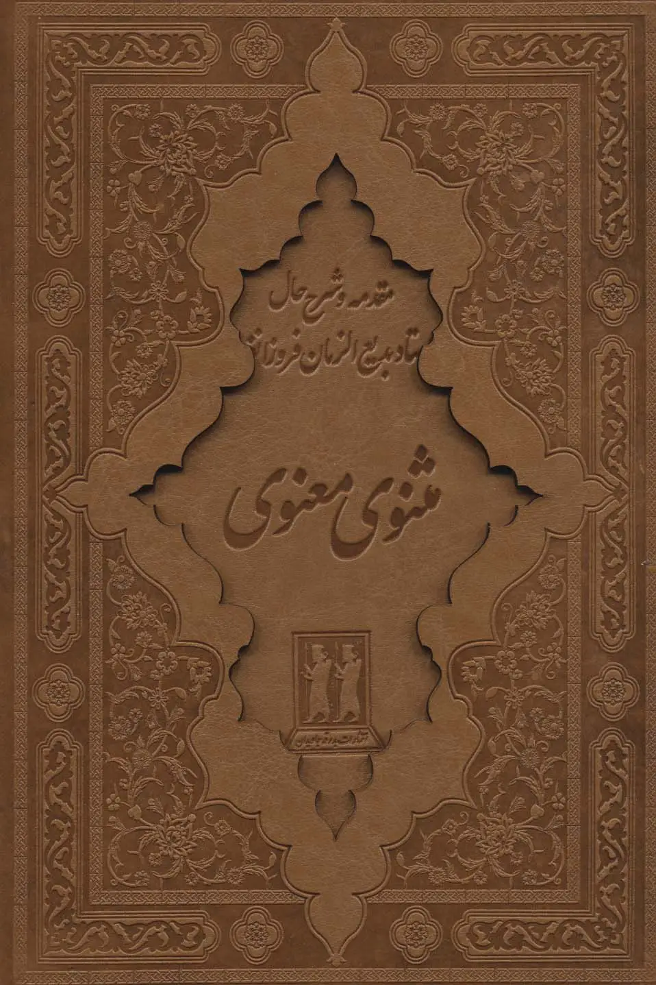 جلد کتاب کلیات مثنوی معنوی (باقاب،چرم)