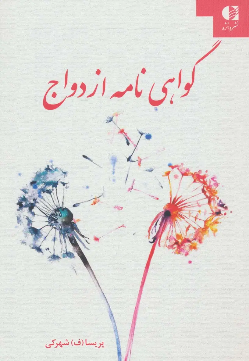 جلد کتاب گواهی نامه ازدواج