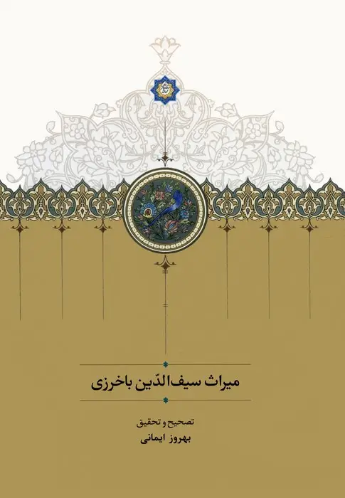 جلد کتاب میراث سیف الدین باخرزی