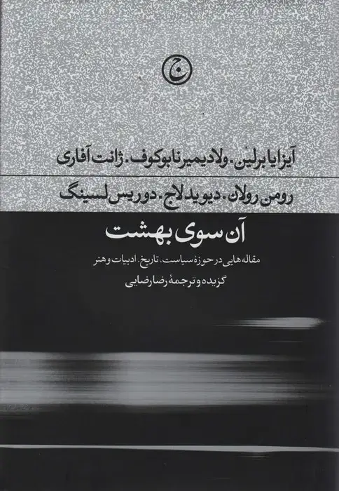 جلد کتاب آن سوی بهشت (مقاله هایی در حوزه سیاست،تاریخ،ادبیات و هنر)