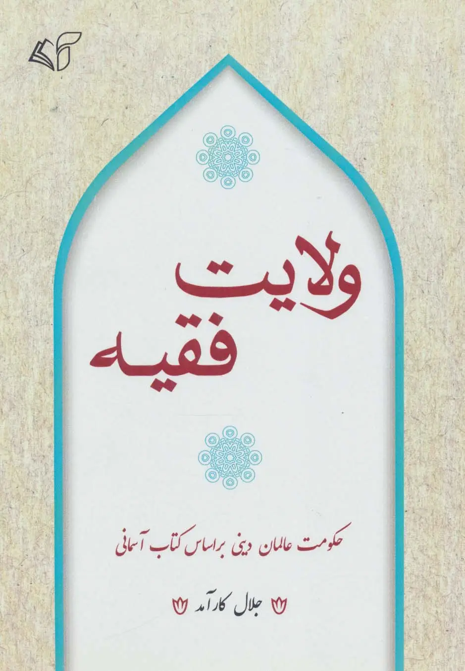 جلد کتاب ولایت فقیه (حکومت عالمان دینی بر اساس کتاب آسمانی)