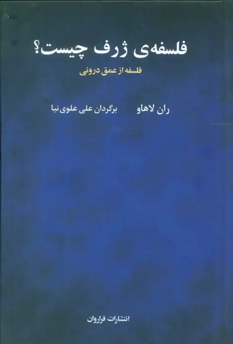 جلد کتاب فلسفه ی ژرف چیست؟ (فلسفه از عمق درونی)