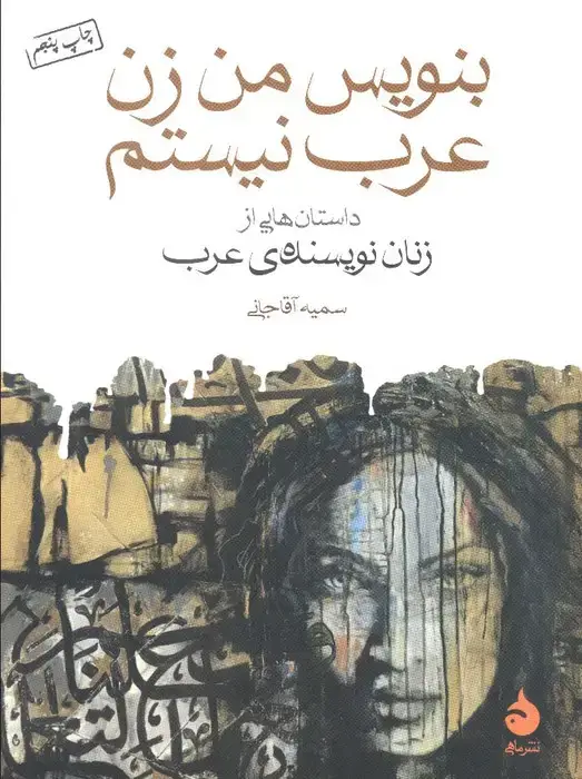 جلد کتاب بنویس من زن عرب نیستم (داستان هایی از زنان نویسنده ی عرب)