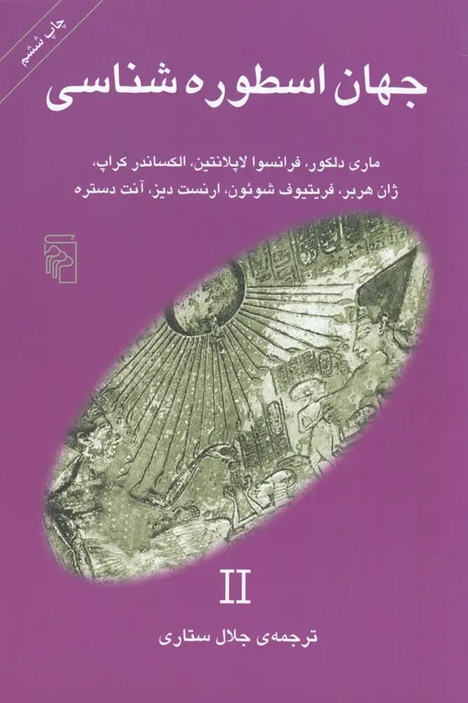 جلد کتاب جهان اسطوره‌شناسی 2
