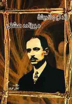 جلد کتاب زندگی و اندیشه میرزاده عشقی