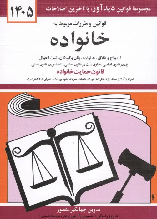 جلد کتاب قوانین و مقررات مربوط به خانواده 1405