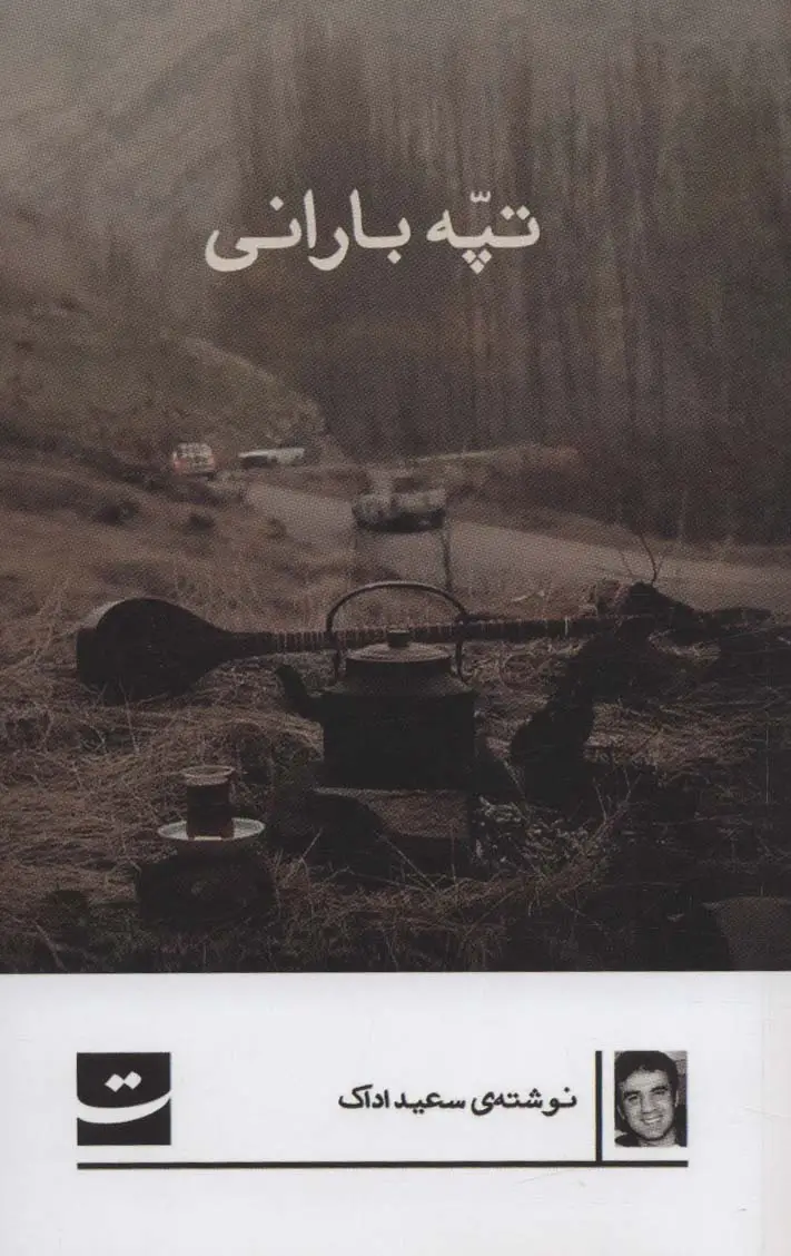جلد کتاب تپه بارانی