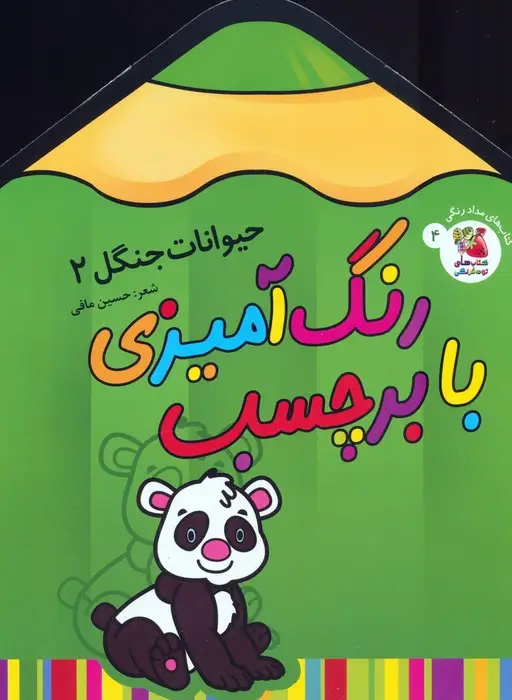 جلد کتاب رنگ آمیزی با برچسب 4 (حیوانات جنگل 2)