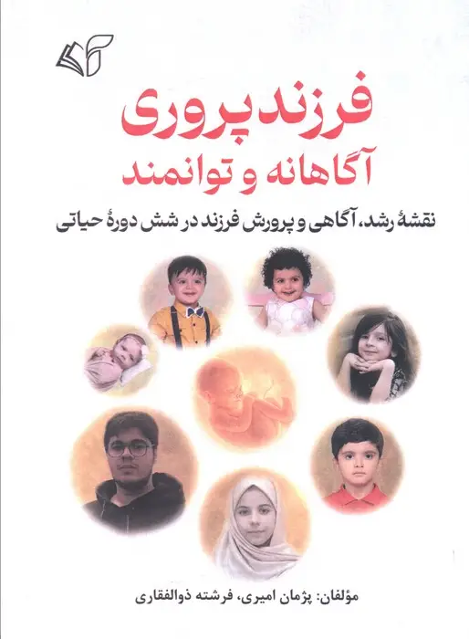 جلد کتاب فرزندپروری آگاهانه و توانمند (نقشه رشد،آگاهی و پرورش فرزند در شش دوره حیاتی)