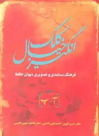جلد کتاب کلک خیال انگیز (فرهنگ بسامدی و تصویری دیوان حافظ)،(5جلدی)
