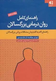 جلد کتاب راهنمای کامل روان درمانی بزرگسالان (راهنمای گام به گام درمان مشکلات روانی بزرگسالان)